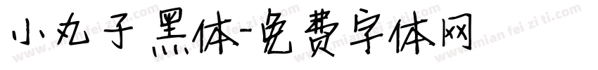 小丸子 黑体字体转换